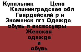 Купальник  S-M › Цена ­ 500 - Калининградская обл., Гвардейский р-н, Знаменск пгт Одежда, обувь и аксессуары » Женская одежда и обувь   
